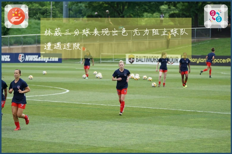 林葳三分球表现出色 无力阻止球队遭遇连败