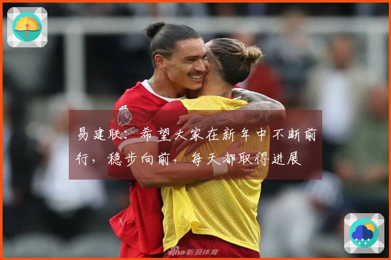 易建联：希望大家在新年中不断前行，稳步向前，每天都取得进展