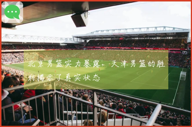 北京男篮实力暴露，天津男篮的胜利揭示了真实状态