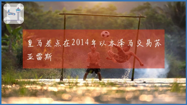 皇马差点在2014年以本泽马交易苏亚雷斯