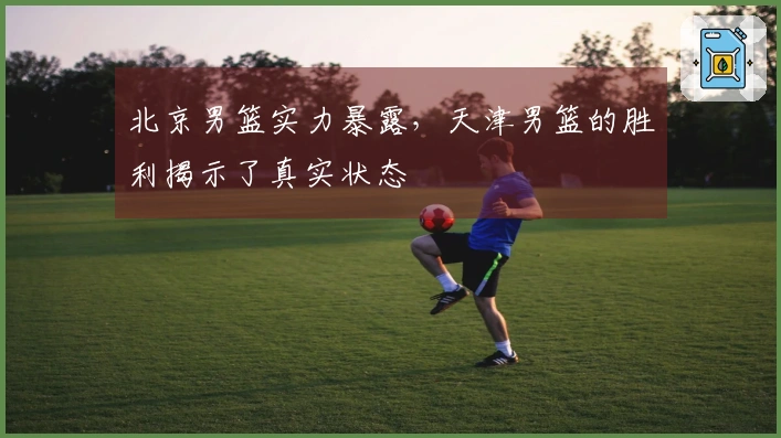 北京男篮实力暴露，天津男篮的胜利揭示了真实状态