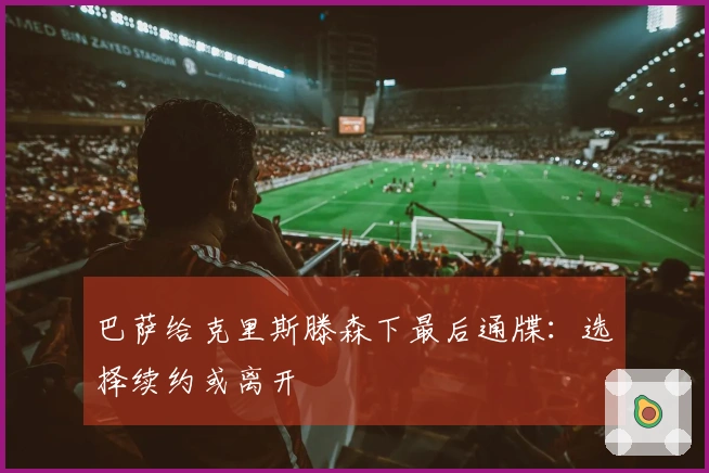 巴萨给克里斯滕森下最后通牒：选择续约或离开