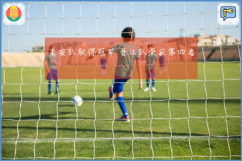 南安队取得冠军 晋江队荣获第四名