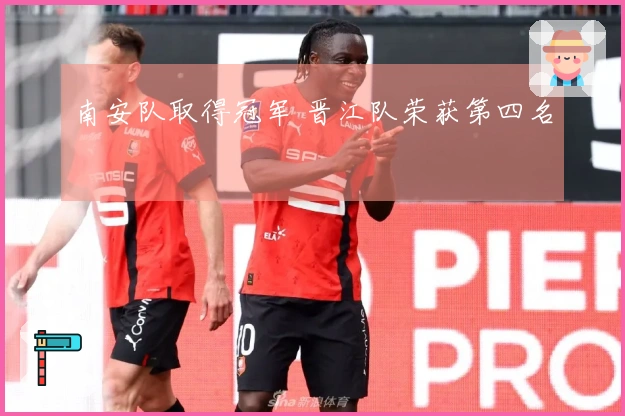 南安队取得冠军 晋江队荣获第四名