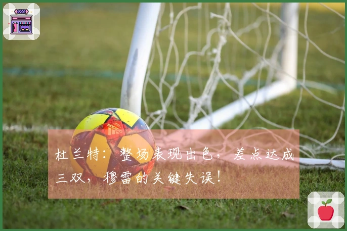 杜兰特：整场表现出色，差点达成三双，穆雷的关键失误！