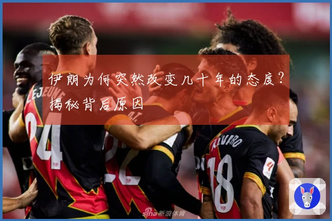 伊朗为何突然改变几十年的态度？揭秘背后原因