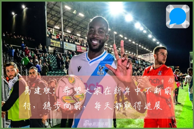 易建联：希望大家在新年中不断前行，稳步向前，每天都取得进展