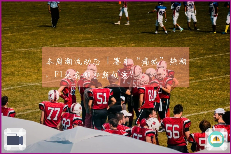 本周潮流动态 ｜赛车“痛城”热潮，F1还有哪些新创意？