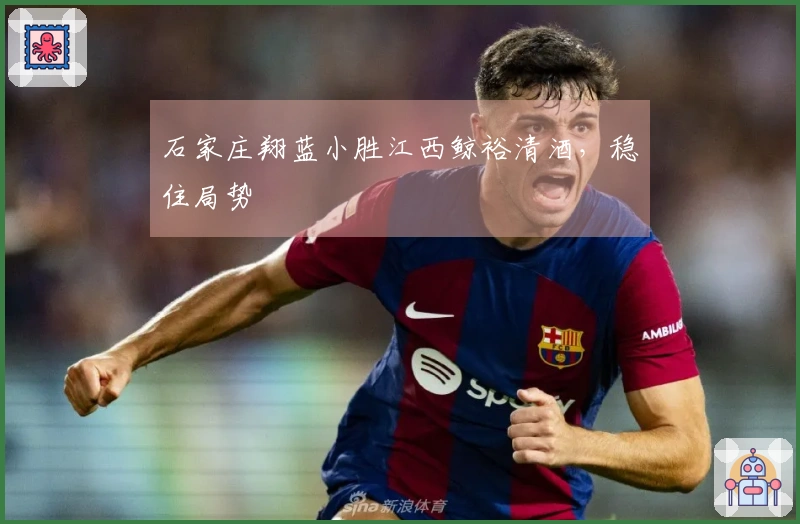 石家庄翔蓝小胜江西鲸裕清酒，稳住局势