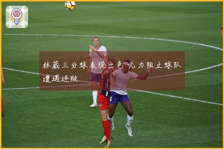 林葳三分球表现出色 无力阻止球队遭遇连败